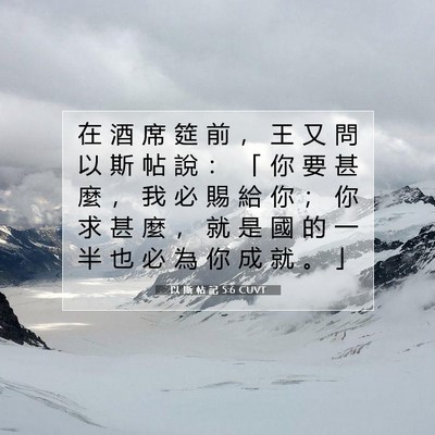 Picture 07 - 以 斯 帖 記 5:6 CUVT - 在 酒 席 筵 前 ， 王 又 問 以 斯 帖 - Bible Verse Picture