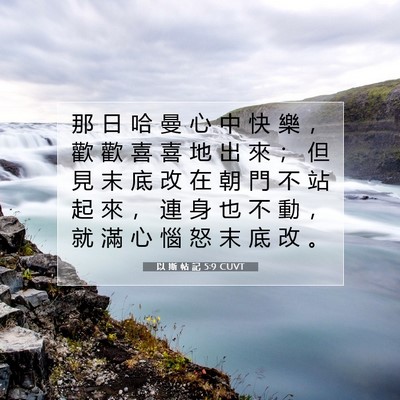 Picture 07 - 以 斯 帖 記 5:9 CUVT - 那 日 哈 曼 心 中 快 樂 ， 歡 歡 喜 - Bible Verse Picture