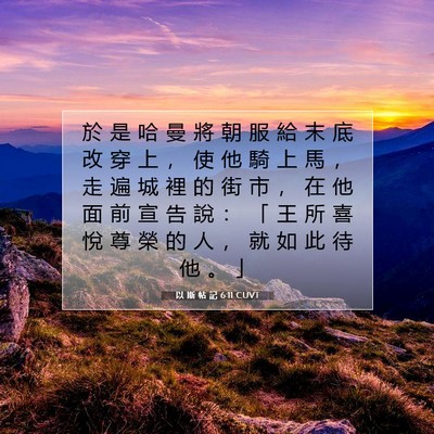 Picture 07 - 以 斯 帖 記 6:11 CUVT - 於 是 哈 曼 將 朝 服 給 末 底 改 穿 - Bible Verse Picture