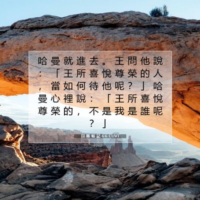 Picture 07 - 以 斯 帖 記 6:6 CUVT - 哈 曼 就 進 去 。 王 問 他 說 ： 「 - Bible Verse Picture