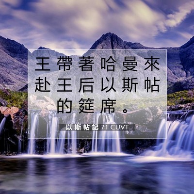 Picture 07 - 以 斯 帖 記 7:1 CUVT - 王 帶 著 哈 曼 來 赴 王 后 以 斯 帖 - Bible Verse Picture