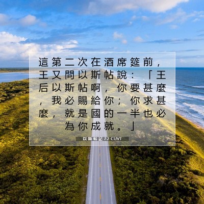 Picture 07 - 以 斯 帖 記 7:2 CUVT - 這 第 二 次 在 酒 席 筵 前 ， 王 又 - Bible Verse Picture