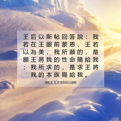 Picture 07 - 以 斯 帖 記 7:3 CUVT - 王 后 以 斯 帖 回 答 說 ： 我 若 在 - Bible Verse Picture