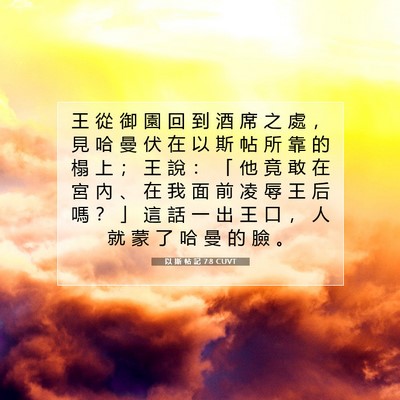 Picture 07 - 以 斯 帖 記 7:8 CUVT - 王 從 御 園 回 到 酒 席 之 處 ， 見 - Bible Verse Picture