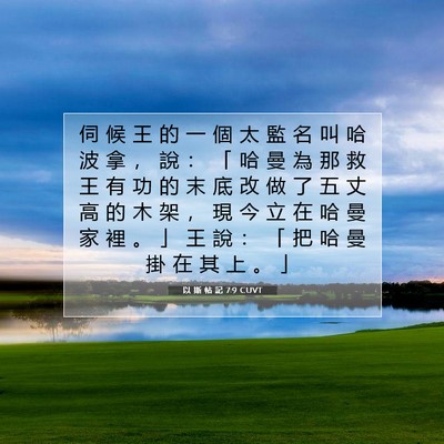 Picture 07 - 以 斯 帖 記 7:9 CUVT - 伺 候 王 的 一 個 太 監 名 叫 哈 波 - Bible Verse Picture