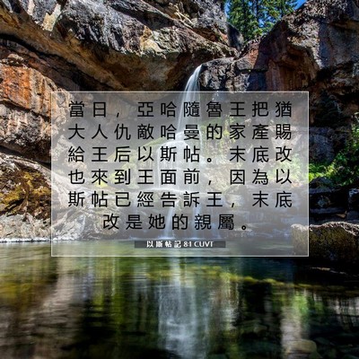 Picture 07 - 以 斯 帖 記 8:1 CUVT - 當 日 ， 亞 哈 隨 魯 王 把 猶 大 人 - Bible Verse Picture