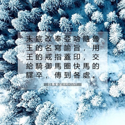 Picture 07 - 以 斯 帖 記 8:10 CUVT - 末 底 改 奉 亞 哈 隨 魯 王 的 名 寫 - Bible Verse Picture