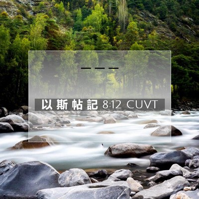 Picture 07 - 以 斯 帖 記 8:12 CUVT -  - Bible Verse Picture