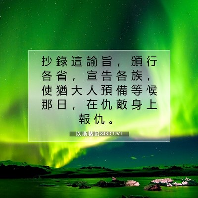 Picture 07 - 以 斯 帖 記 8:13 CUVT - 抄 錄 這 諭 旨 ， 頒 行 各 省 ， 宣 - Bible Verse Picture