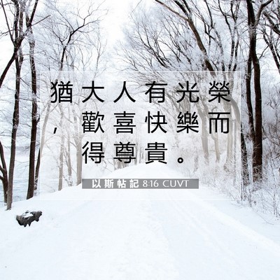 Picture 07 - 以 斯 帖 記 8:16 CUVT - 猶 大 人 有 光 榮 ， 歡 喜 快 樂 而 - Bible Verse Picture