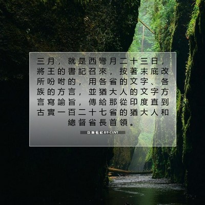 Picture 07 - 以 斯 帖 記 8:9 CUVT - 三 月 ， 就 是 西 彎 月 二 十 三 日 - Bible Verse Picture