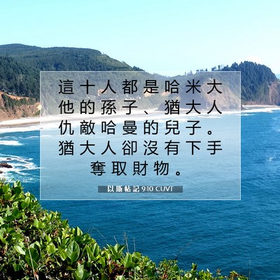 Picture 07 - 以 斯 帖 記 9:10 CUVT - 這 十 人 都 是 哈 米 大 他 的 孫 子 - Bible Verse Picture
