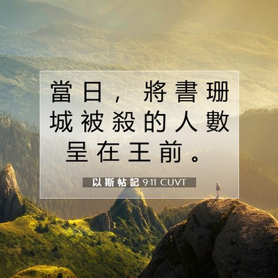 Picture 07 - 以 斯 帖 記 9:11 CUVT - 當 日 ， 將 書 珊 城 被 殺 的 人 數 - Bible Verse Picture