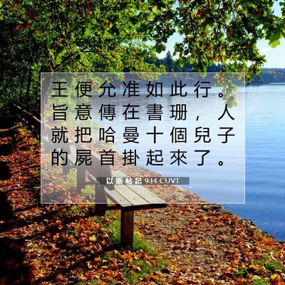 Picture 07 - 以 斯 帖 記 9:14 CUVT - 王 便 允 准 如 此 行 。 旨 意 傳 在 - Bible Verse Picture