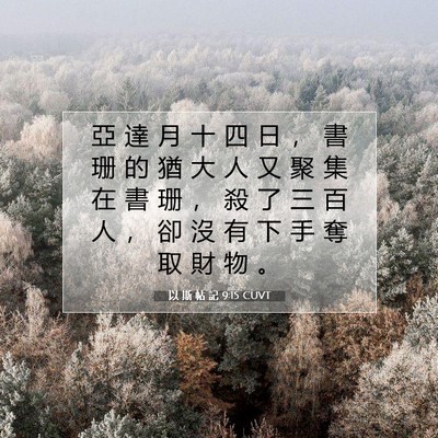 Picture 07 - 以 斯 帖 記 9:15 CUVT - 亞 達 月 十 四 日 ， 書 珊 的 猶 大 - Bible Verse Picture