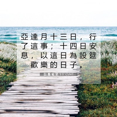 Picture 07 - 以 斯 帖 記 9:17 CUVT - 亞 達 月 十 三 日 ， 行 了 這 事 ； - Bible Verse Picture