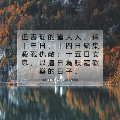 Picture 07 - 以 斯 帖 記 9:18 CUVT - 但 書 珊 的 猶 大 人 ， 這 十 三 日 - Bible Verse Picture