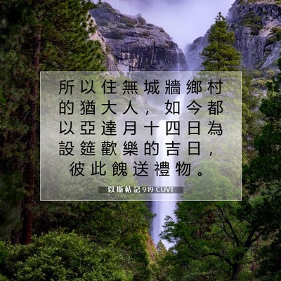 Picture 07 - 以 斯 帖 記 9:19 CUVT - 所 以 住 無 城 牆 鄉 村 的 猶 大 人 - Bible Verse Picture