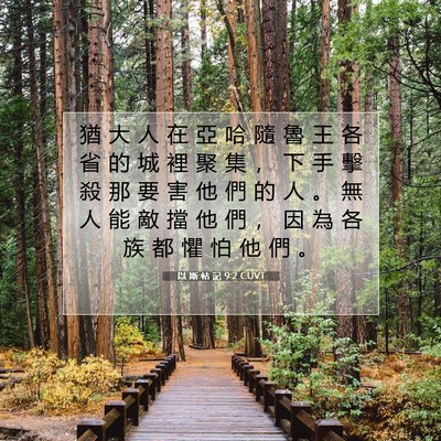 Picture 07 - 以 斯 帖 記 9:2 CUVT - 猶 大 人 在 亞 哈 隨 魯 王 各 省 的 - Bible Verse Picture