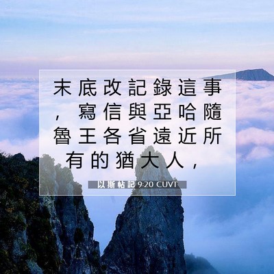 Picture 07 - 以 斯 帖 記 9:20 CUVT - 末 底 改 記 錄 這 事 ， 寫 信 與 亞 - Bible Verse Picture