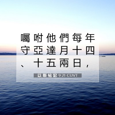 Picture 07 - 以 斯 帖 記 9:21 CUVT - 囑 咐 他 們 每 年 守 亞 達 月 十 四 - Bible Verse Picture
