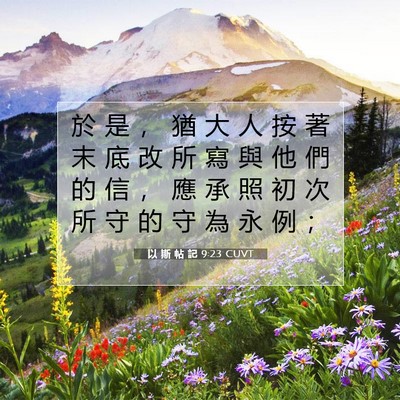 Picture 07 - 以 斯 帖 記 9:23 CUVT - 於 是 ， 猶 大 人 按 著 末 底 改 所 - Bible Verse Picture