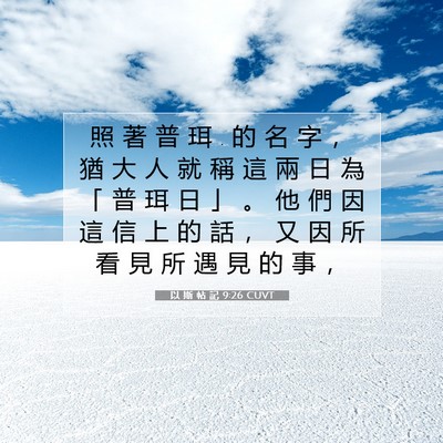 Picture 07 - 以 斯 帖 記 9:26 CUVT - 照 著 普 珥 . 的 名 字 ， 猶 大 人 就 - Bible Verse Picture