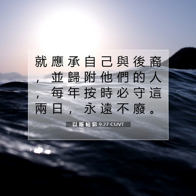Picture 07 - 以 斯 帖 記 9:27 CUVT - 就 應 承 自 己 與 後 裔 ， 並 歸 附 - Bible Verse Picture