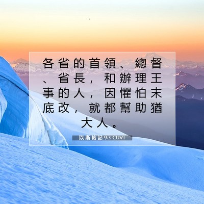Picture 07 - 以 斯 帖 記 9:3 CUVT - 各 省 的 首 領 、 總 督 、 省 長 ， - Bible Verse Picture