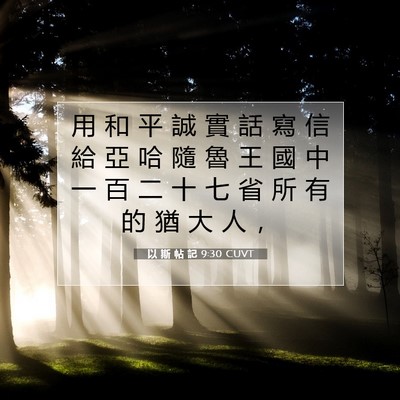 Picture 07 - 以 斯 帖 記 9:30 CUVT - 用 和 平 誠 實 話 寫 信 給 亞 哈 隨 - Bible Verse Picture