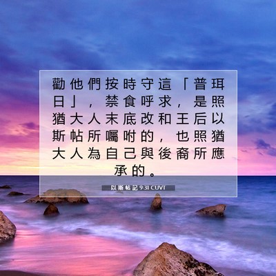 Picture 07 - 以 斯 帖 記 9:31 CUVT - 勸 他 們 按 時 守 這 「 普 珥 日 」 - Bible Verse Picture
