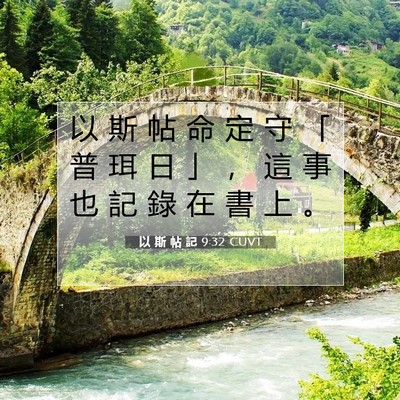 Picture 07 - 以 斯 帖 記 9:32 CUVT - 以 斯 帖 命 定 守 「 普 珥 日 」 ， - Bible Verse Picture