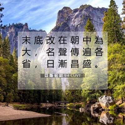 Picture 07 - 以 斯 帖 記 9:4 CUVT - 末 底 改 在 朝 中 為 大 ， 名 聲 傳 - Bible Verse Picture