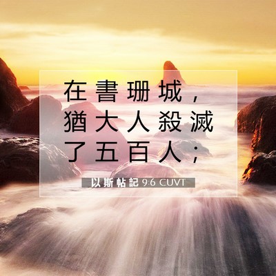 Picture 07 - 以 斯 帖 記 9:6 CUVT - 在 書 珊 城 ， 猶 大 人 殺 滅 了 五 - Bible Verse Picture