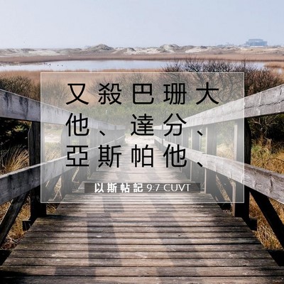 Picture 07 - 以 斯 帖 記 9:7 CUVT - 又 殺 巴 珊 大 他 、 達 分 、 亞 斯 - Bible Verse Picture