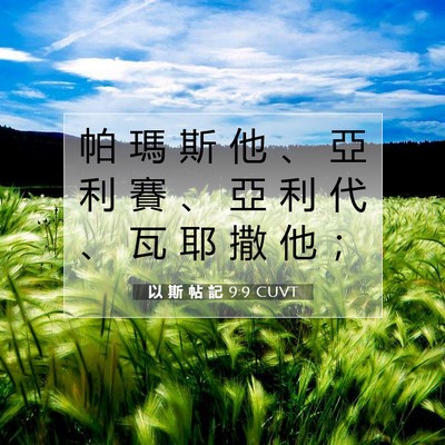 Picture 07 - 以 斯 帖 記 9:9 CUVT - 帕 瑪 斯 他 、 亞 利 賽 、 亞 利 代 - Bible Verse Picture