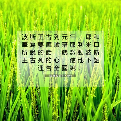 Picture 07 - 以 斯 拉 記 1:1 CUVT - 波 斯 王 古 列 元 年 ， 耶 和 華 為 - Bible Verse Picture