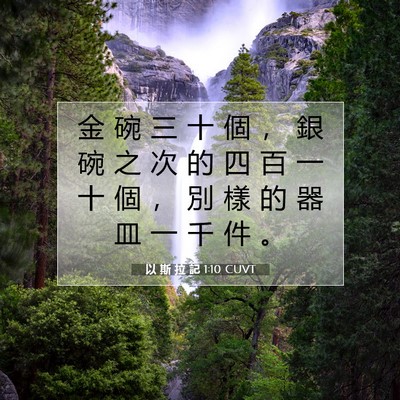 Picture 07 - 以 斯 拉 記 1:10 CUVT - 金 碗 三 十 個 ， 銀 碗 之 次 的 四 - Bible Verse Picture
