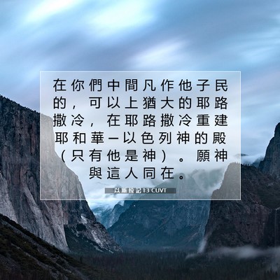 Picture 07 - 以 斯 拉 記 1:3 CUVT - 在 你 們 中 間 凡 作 他 子 民 的 ， - Bible Verse Picture