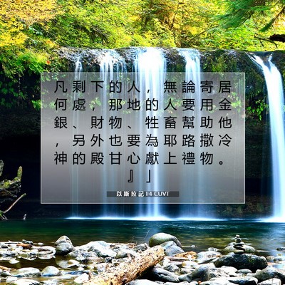 Picture 07 - 以 斯 拉 記 1:4 CUVT - 凡 剩 下 的 人 ， 無 論 寄 居 何 處 - Bible Verse Picture