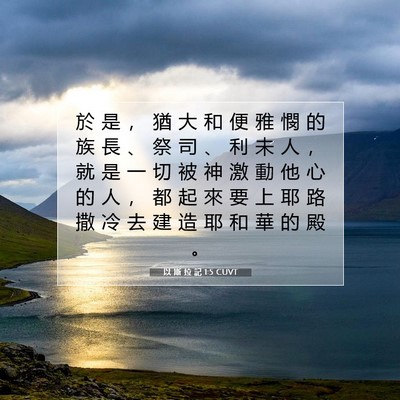 Picture 07 - 以 斯 拉 記 1:5 CUVT - 於 是 ， 猶 大 和 便 雅 憫 的 族 長 - Bible Verse Picture