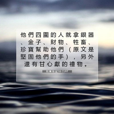 Picture 07 - 以 斯 拉 記 1:6 CUVT - 他 們 四 圍 的 人 就 拿 銀 器 、 金 - Bible Verse Picture
