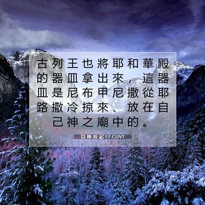 Picture 07 - 以 斯 拉 記 1:7 CUVT - 古 列 王 也 將 耶 和 華 殿 的 器 皿 - Bible Verse Picture