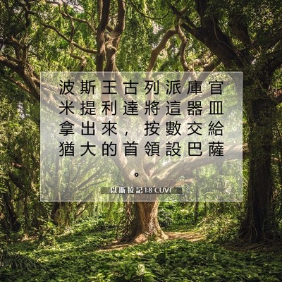 Picture 07 - 以 斯 拉 記 1:8 CUVT - 波 斯 王 古 列 派 庫 官 米 提 利 達 - Bible Verse Picture