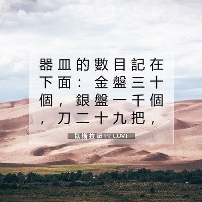 Picture 07 - 以 斯 拉 記 1:9 CUVT - 器 皿 的 數 目 記 在 下 面 ： 金 盤 - Bible Verse Picture