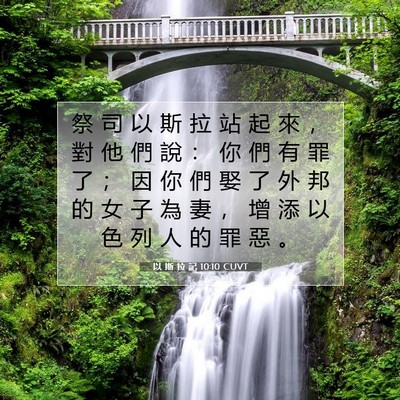 Picture 07 - 以 斯 拉 記 10:10 CUVT - 祭 司 以 斯 拉 站 起 來 ， 對 他 們 - Bible Verse Picture