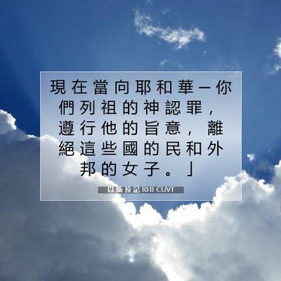 Picture 07 - 以 斯 拉 記 10:11 CUVT - 現 在 當 向 耶 和 華 ─ 你 們 列 祖 - Bible Verse Picture