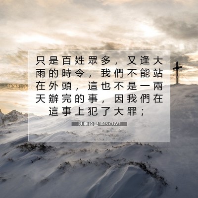 Picture 07 - 以 斯 拉 記 10:13 CUVT - 只 是 百 姓 眾 多 ， 又 逢 大 雨 的 - Bible Verse Picture