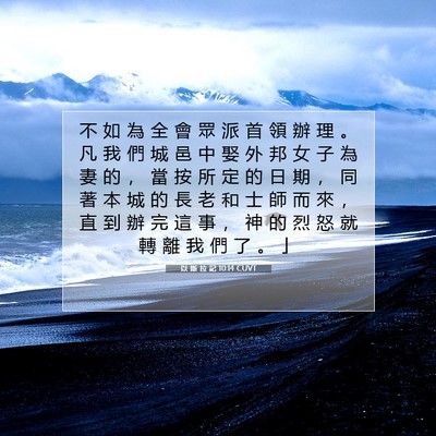 Picture 07 - 以 斯 拉 記 10:14 CUVT - 不 如 為 全 會 眾 派 首 領 辦 理 。 - Bible Verse Picture
