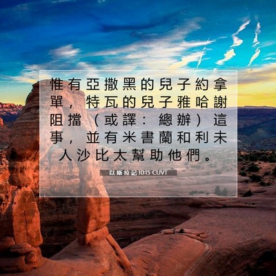 Picture 07 - 以 斯 拉 記 10:15 CUVT - 惟 有 亞 撒 黑 的 兒 子 約 拿 單 ， - Bible Verse Picture